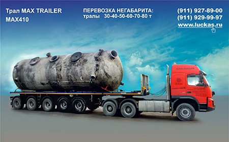трал-тяжеловоз MAX TRAILER 80 тонн